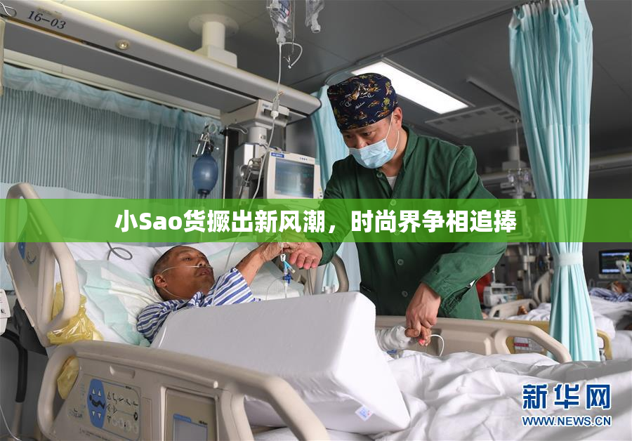 小Sao货撅出新风潮，时尚界争相追捧