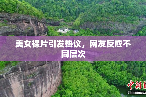 美女裸片引发热议，网友反应不同层次