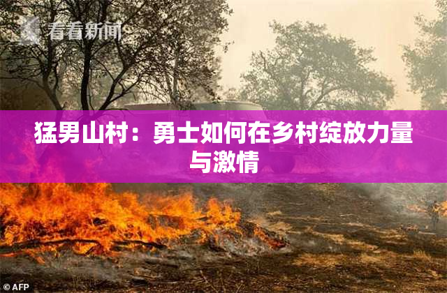 猛男山村：勇士如何在乡村绽放力量与激情
