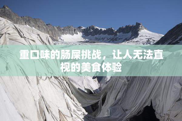 重口味的肠屎挑战，让人无法直视的美食体验