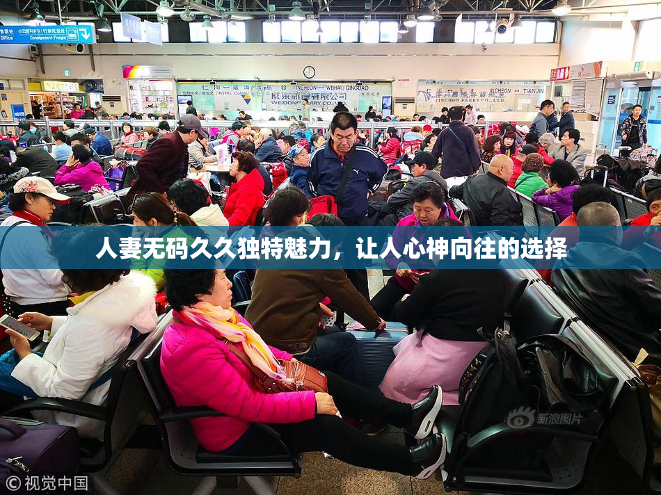 人妻无码久久独特魅力，让人心神向往的选择