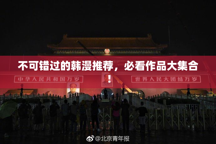 不可错过的韩漫推荐，必看作品大集合！