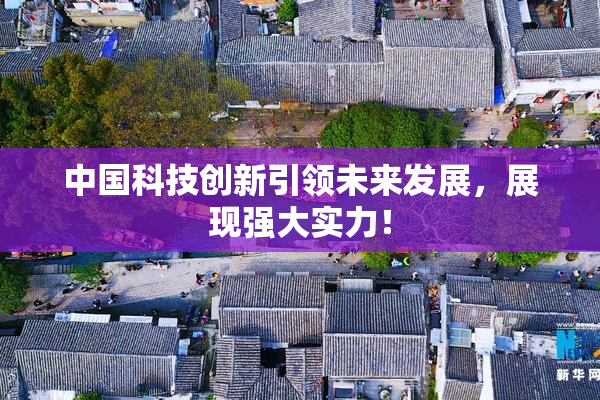 中国科技创新引领未来发展，展现强大实力！