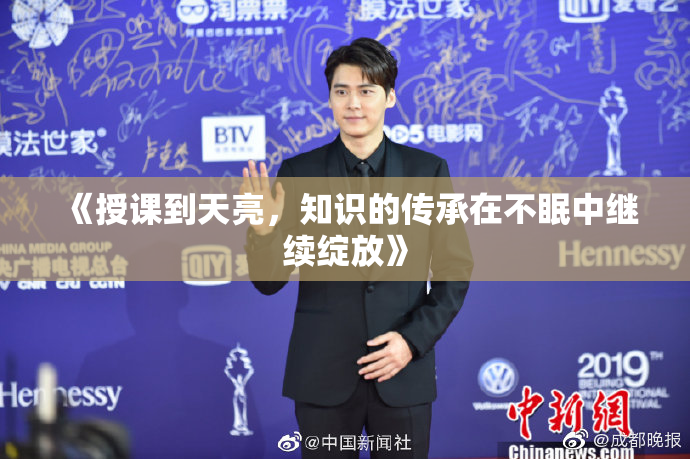 《授课到天亮，知识的传承在不眠中继续绽放》