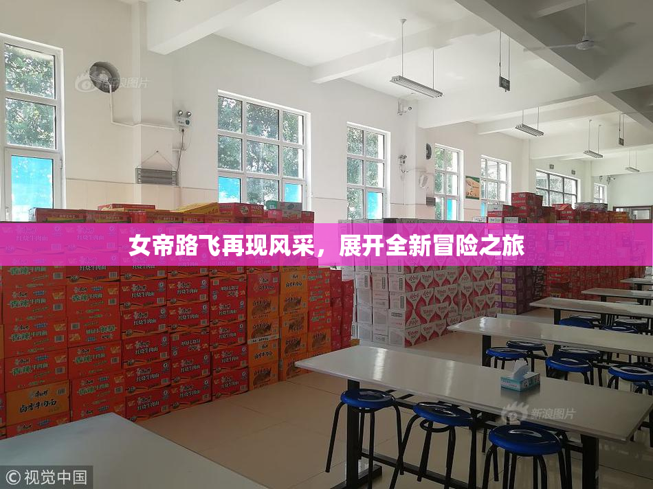 女帝路飞再现风采，展开全新冒险之旅