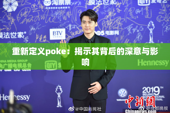重新定义poke：揭示其背后的深意与影响