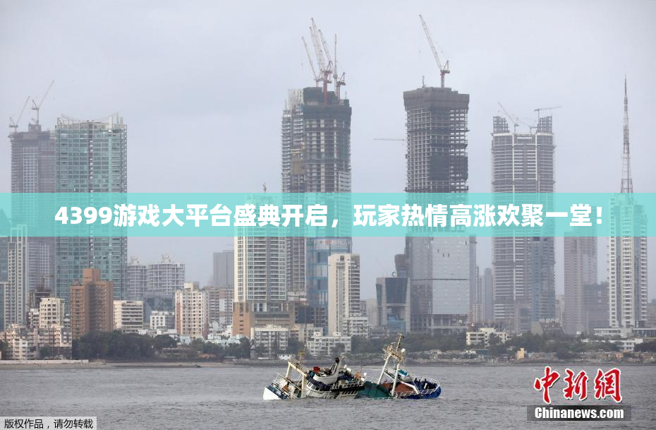 4399游戏大平台盛典开启，玩家热情高涨欢聚一堂！