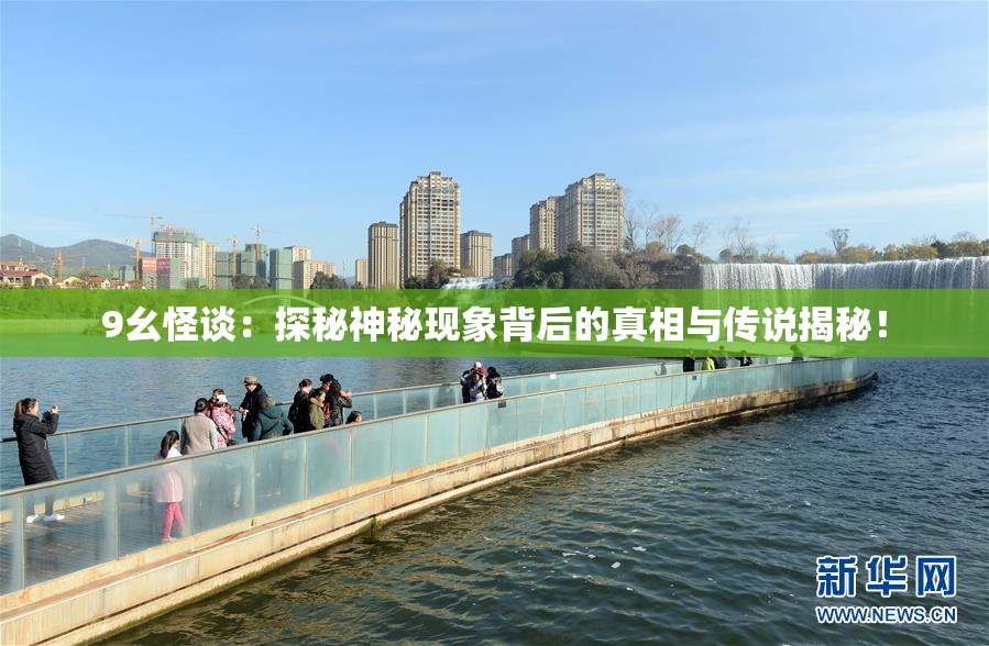 9幺怪谈：探秘神秘现象背后的真相与传说揭秘！