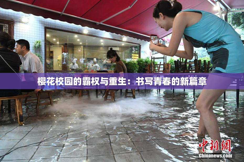 樱花校园的霸权与重生：书写青春的新篇章