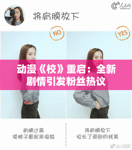 动漫《校》重启：全新剧情引发粉丝热议