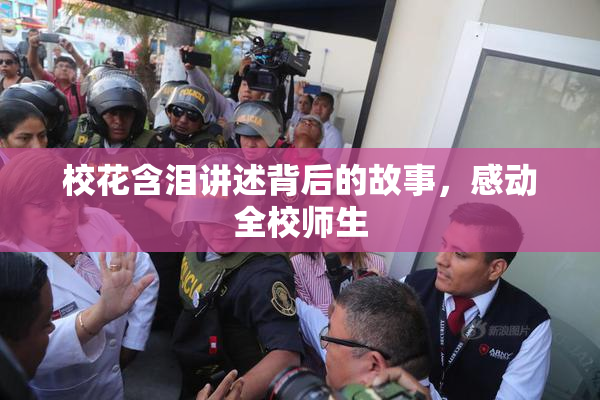 校花含泪讲述背后的故事，感动全校师生