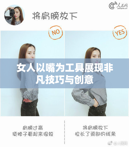 女人以嘴为工具展现非凡技巧与创意