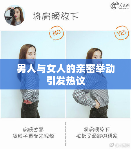 男人与女人的亲密举动引发热议