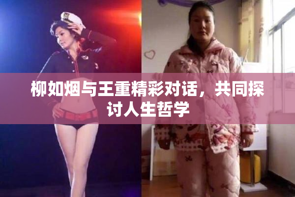 柳如烟与王重精彩对话，共同探讨人生哲学