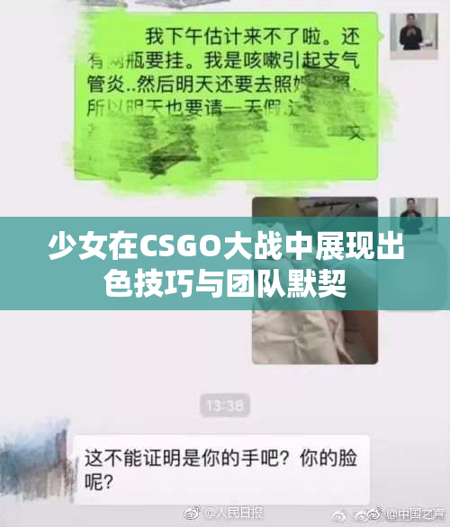少女在CSGO大战中展现出色技巧与团队默契