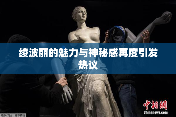 绫波丽的魅力与神秘感再度引发热议