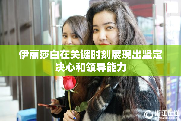 伊丽莎白在关键时刻展现出坚定决心和领导能力