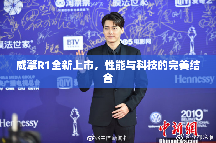威擎R1全新上市，性能与科技的完美结合