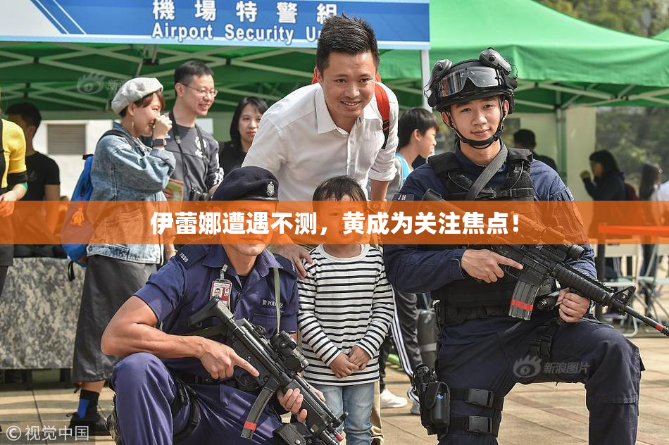 伊蕾娜遭遇不测，黄成为关注焦点！