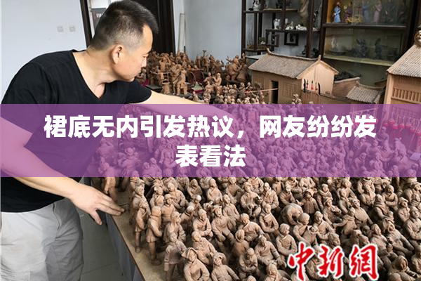 裙底无内引发热议，网友纷纷发表看法