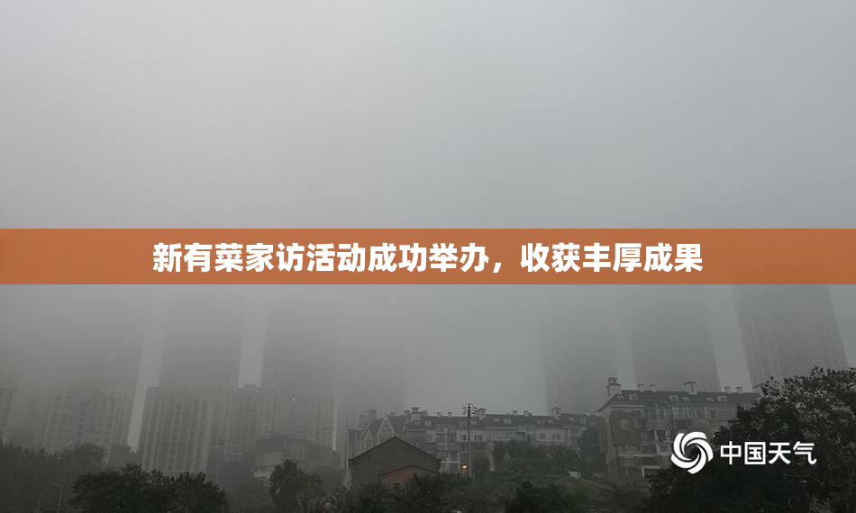 新有菜家访活动成功举办，收获丰厚成果