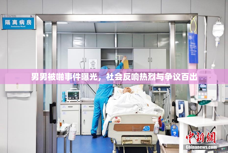 男男被啪事件曝光，社会反响热烈与争议百出