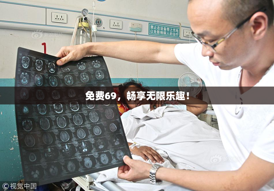 免费69，畅享无限乐趣！