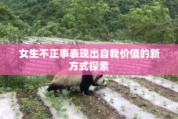 女生不正事表现出自我价值的新方式探索