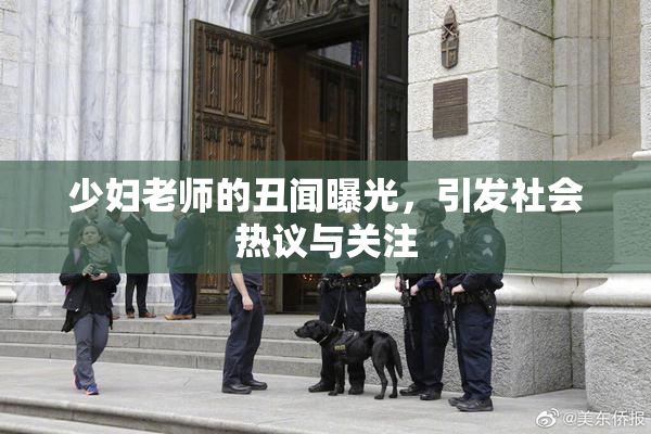 少妇老师的丑闻曝光，引发社会热议与关注