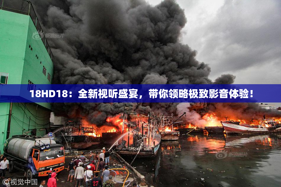 18HD18：全新视听盛宴，带你领略极致影音体验！