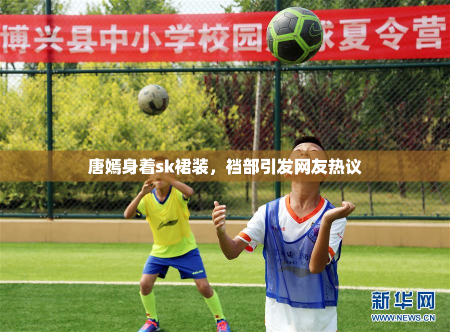 唐嫣身着sk裙装，裆部引发网友热议