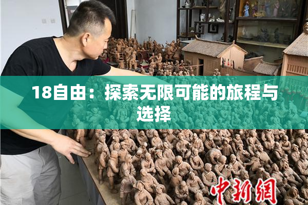 18自由：探索无限可能的旅程与选择