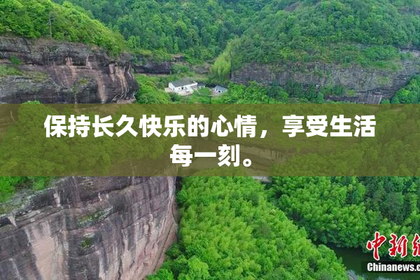 保持长久快乐的心情，享受生活每一刻。