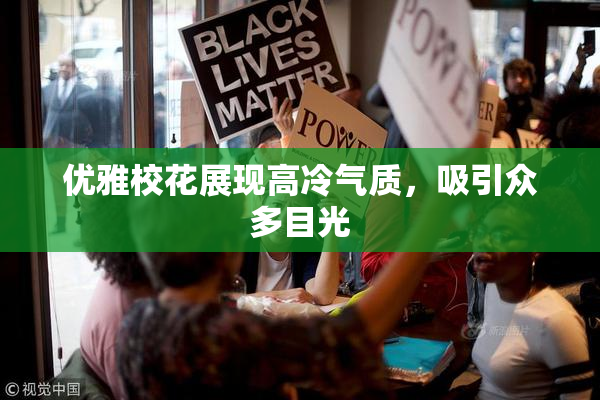 优雅校花展现高冷气质，吸引众多目光