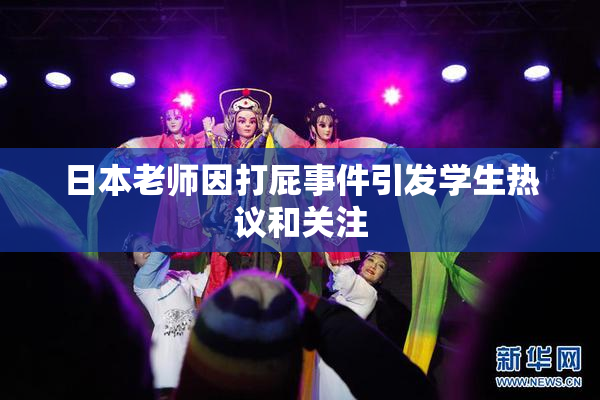 日本老师因打屁事件引发学生热议和关注