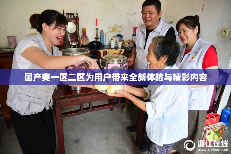国产爽一区二区为用户带来全新体验与精彩内容