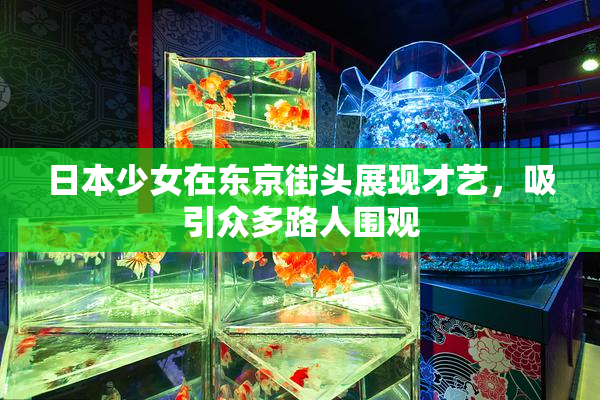 日本少女在东京街头展现才艺，吸引众多路人围观