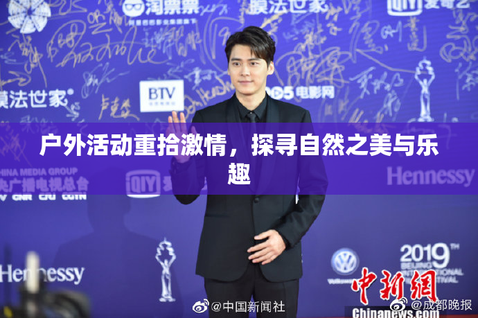 户外活动重拾激情，探寻自然之美与乐趣