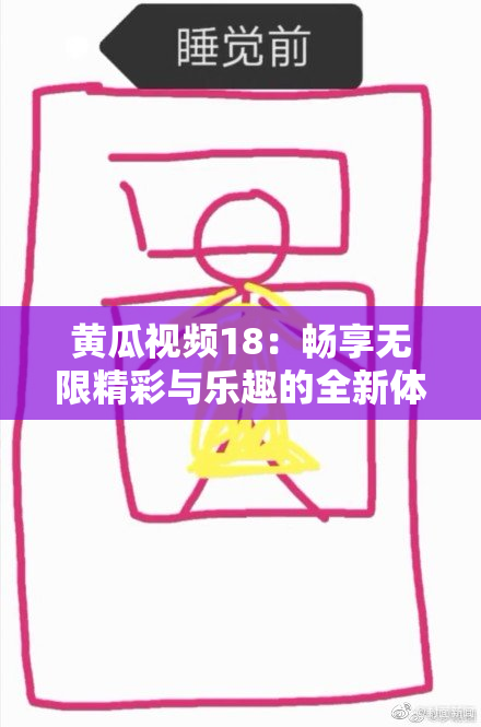 黄瓜视频18：畅享无限精彩与乐趣的全新体验