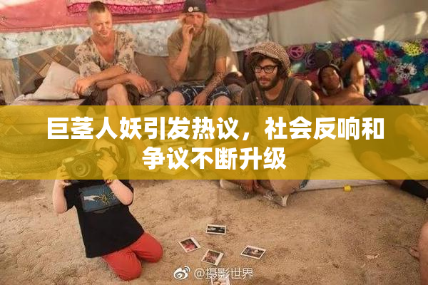 巨茎人妖引发热议，社会反响和争议不断升级