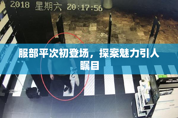 服部平次初登场，探案魅力引人瞩目