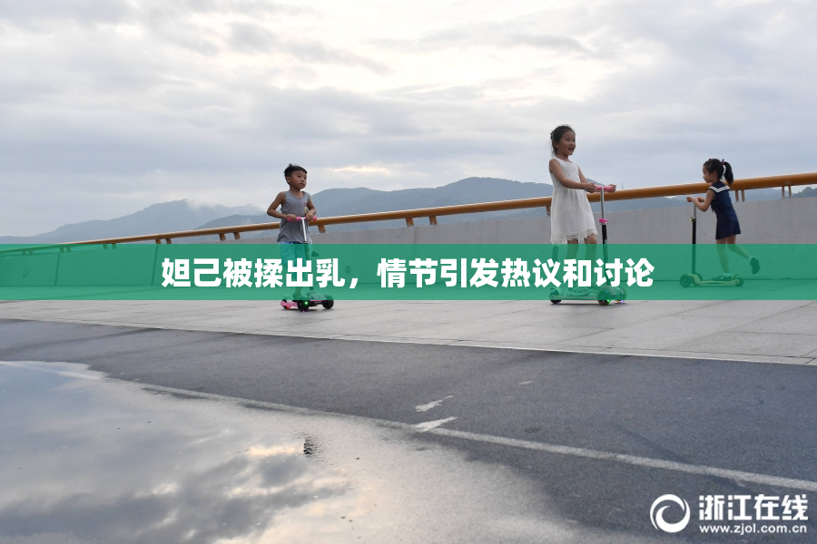 妲己被揉出乳，情节引发热议和讨论