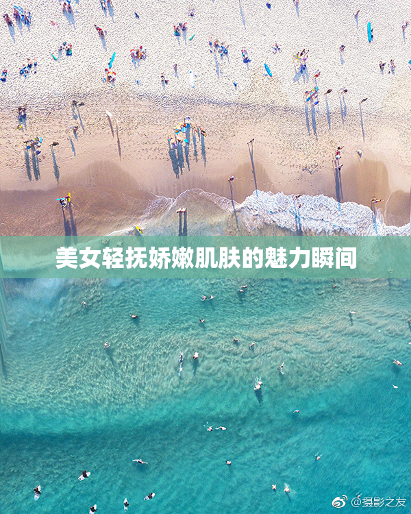 美女轻抚娇嫩肌肤的魅力瞬间