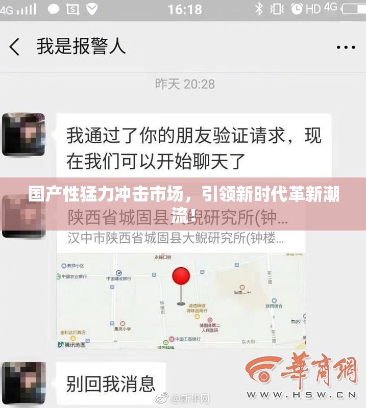 国产性猛力冲击市场，引领新时代革新潮流！