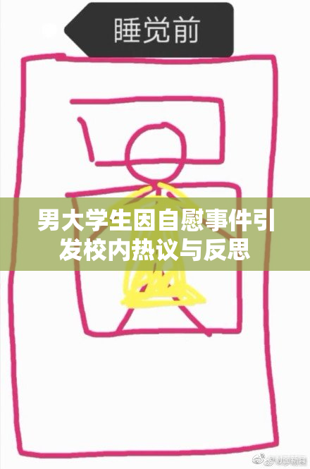 男大学生因自慰事件引发校内热议与反思