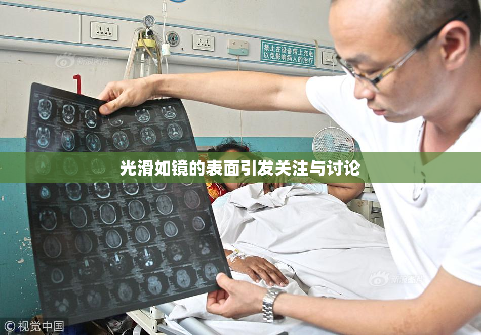 光滑如镜的表面引发关注与讨论