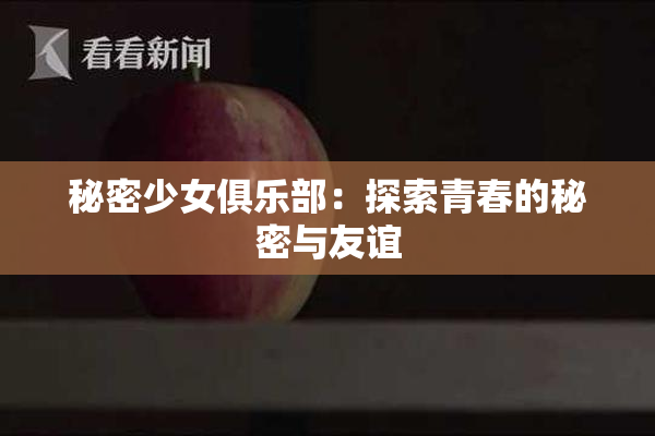 秘密少女俱乐部：探索青春的秘密与友谊