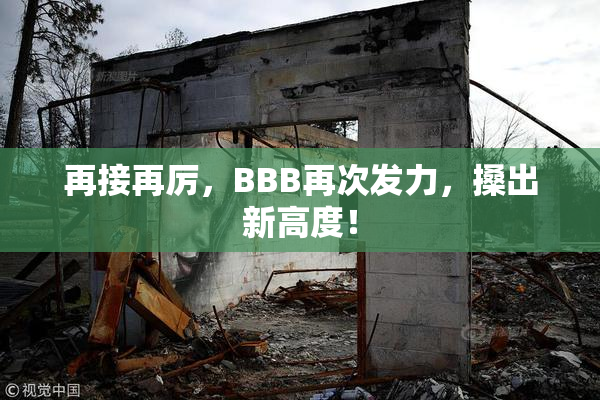 再接再厉，BBB再次发力，搡出新高度！