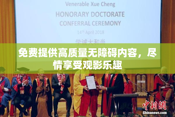 免费提供高质量无障碍内容，尽情享受观影乐趣