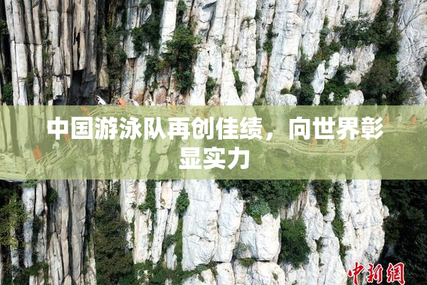 中国游泳队再创佳绩，向世界彰显实力